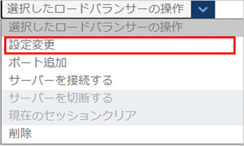 ロードバランサーの設定変更