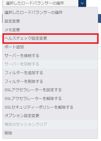 ロードバランサーの設定変更