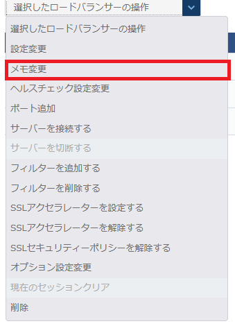 ロードバランサーのメモ変更