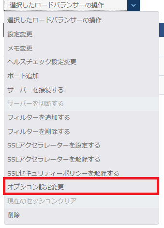 ロードバランサーのオプション設定変更