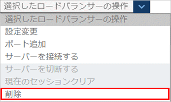 ロードバランサーの削除