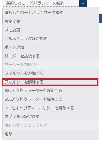 フィルターを削除する
