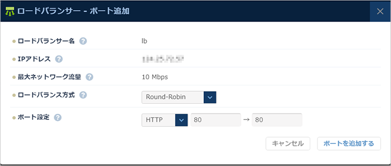 ロードバランス方式の選択とポート設定