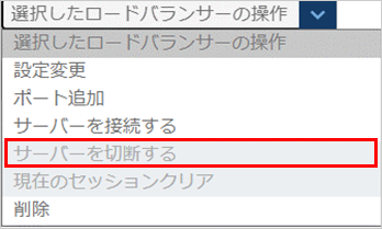 サーバーを切断する