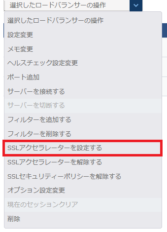 SSLアクセラレーターを設定する