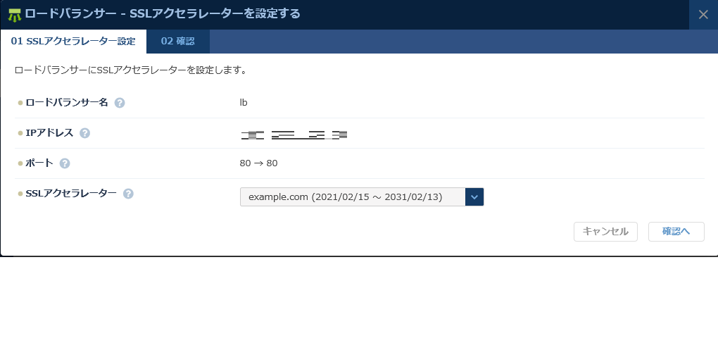 SSLアクセラレーターを設定するダイアログ