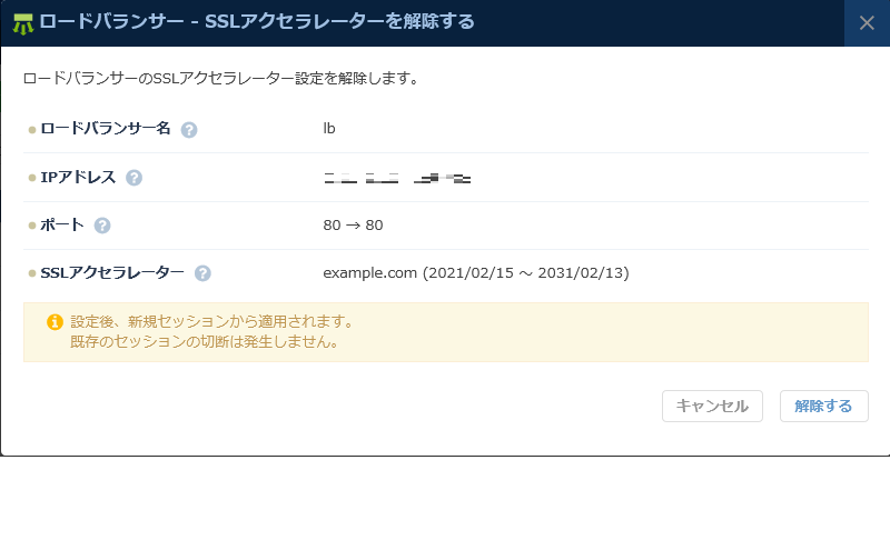 SSLアクセラレーターを解除するダイアログ