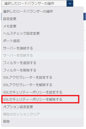 SSLセキュリティポリシーを解除する