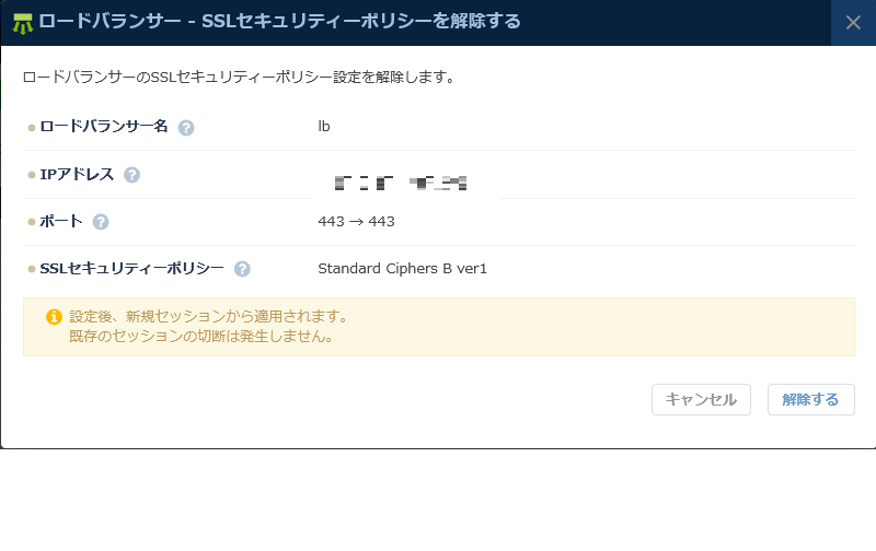 SSLセキュリティポリシーを解除するダイアログ