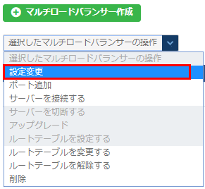 マルチロードバランサーの設定変更