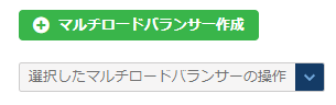 「マルチロードバランサー作成」のダイアログ