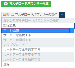 選択したマルチロードバランサーの操作