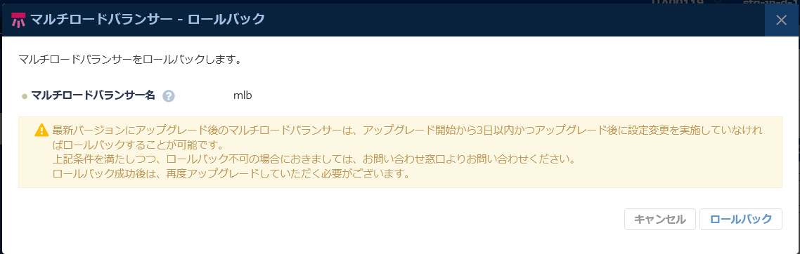 マルチロードバランサーのロールバック実行