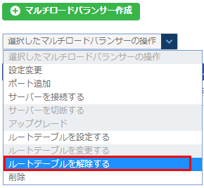ルートテーブル設定解除