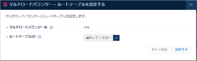 マルチロードバランサー ルートテーブル設定