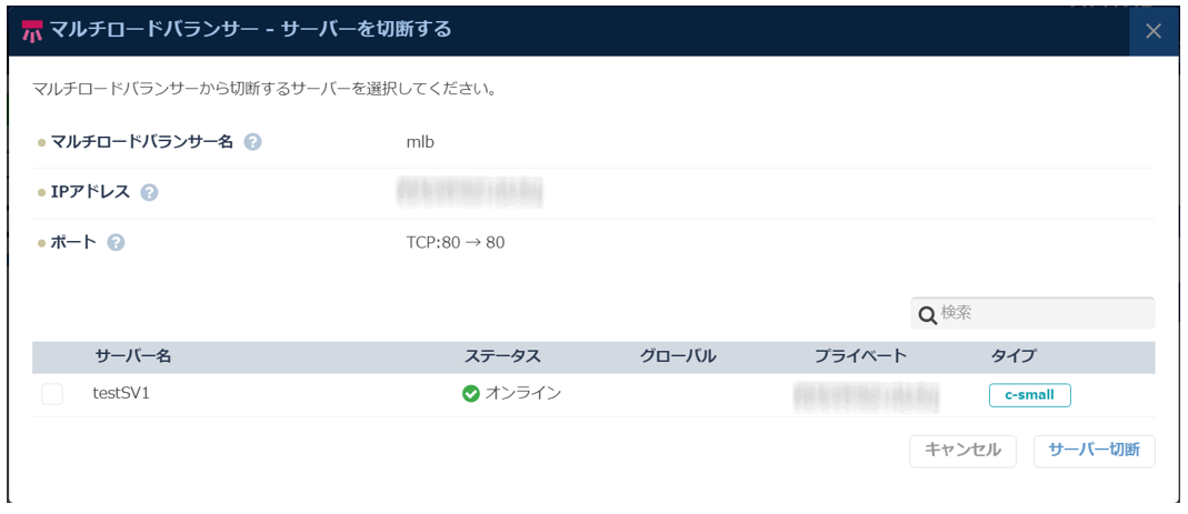 「マルチロードバランサー - サーバーを切断する」ダイアログ