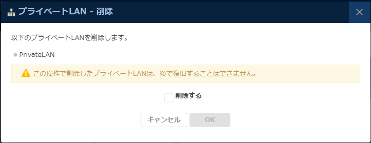 プライベートLAN削除のダイアログ