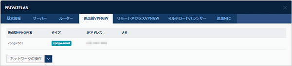 拠点間VPNゲートウェイ情報のダイアログ