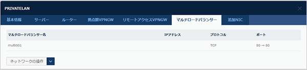 マルチロードバランサー情報のダイアログ