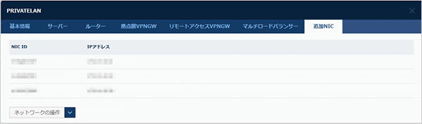 追加NIC情報のダイアログ