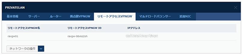 リモートアクセスVPNGW情報のダイアログ