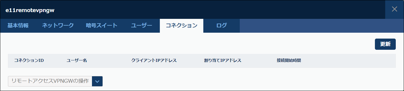 コネクション情報