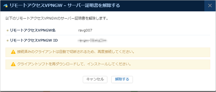 サーバー証明書を解除する