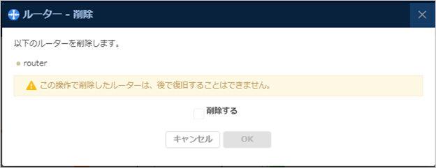 ルーター削除のダイアログ