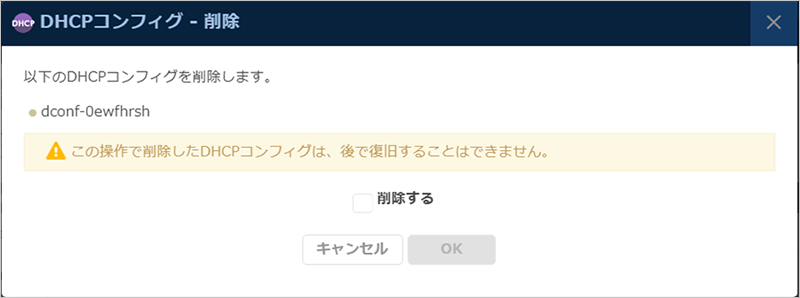 DHCPコンフィグ削除