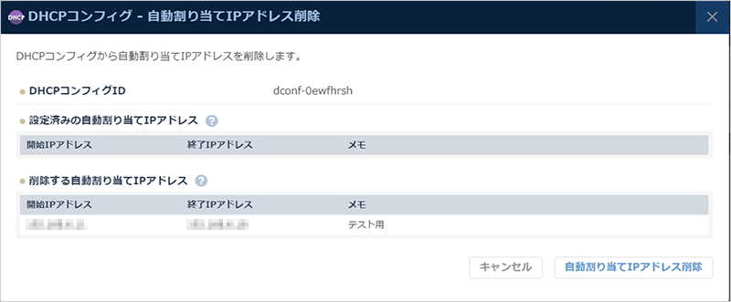 自動割り当てIPアドレス削除