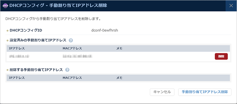 手動割り当てIPアドレス削除