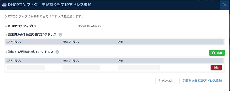 手動割り当てIPアドレス追加