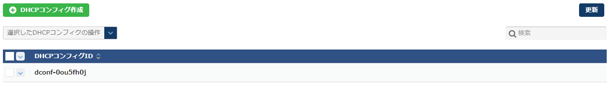 DHCPコンフィグ一覧