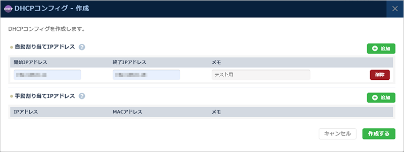DHCPコンフィグ作成