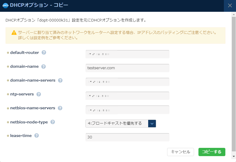DHCPオプションコピーのダイアログ