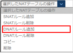 NATテーブル削除のプルダウン