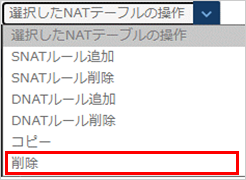 NATテーブル削除のプルダウン