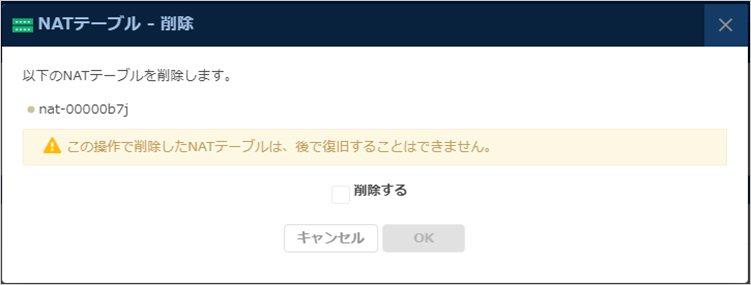 NATテーブル削除のダイアログ