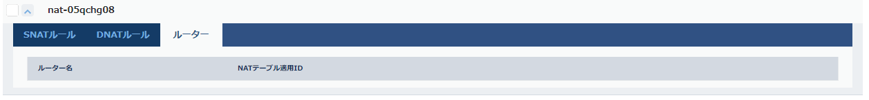 NATテーブルの詳細