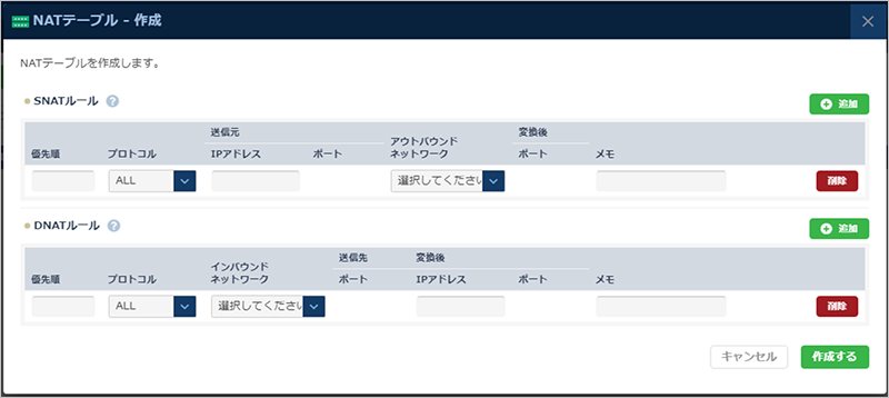 NATテーブル作成のダイアログ