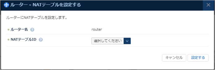 NATテーブル設定のダイアログ