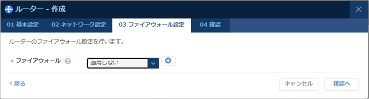 ルーター作成 ファイアウォール設定のダイアログ