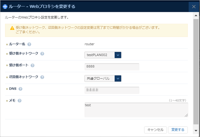 Webプロキシ設定変更のダイアログ