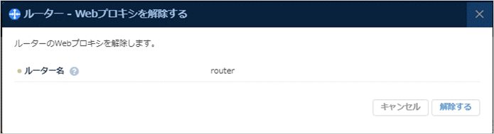 Webプロキシ設定解除のダイアログ