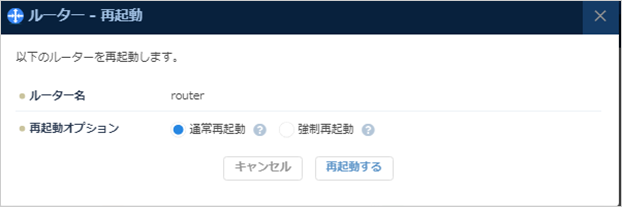 ルーター再起動のダイアログ
