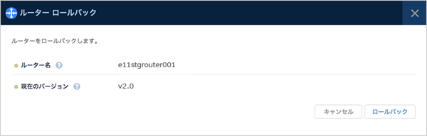 ルーターロールバック ダイアログ