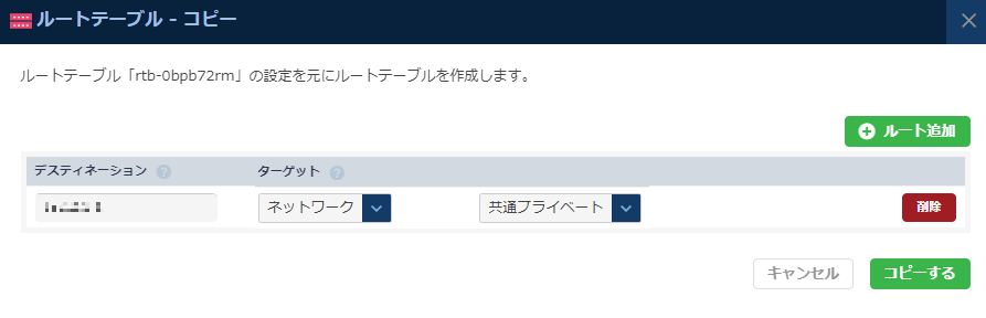ルートテーブルコピーのダイアログ