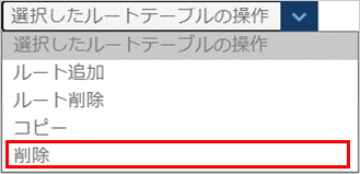 ルートテーブルのプルダウン