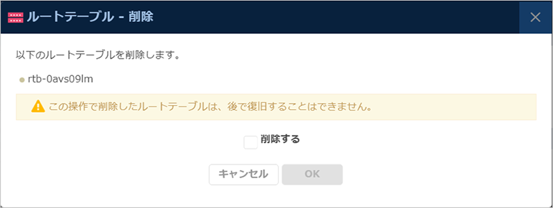 ルートテーブル削除のダイアログ