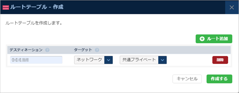 ルートテーブル作成のダイアログ